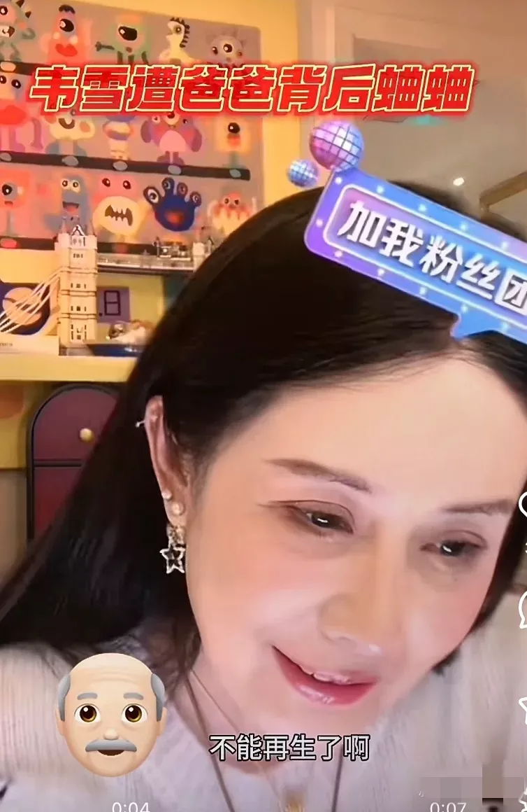韦雪没有美颜真的一看就很富态，很有钱！比有美颜看着富态多了