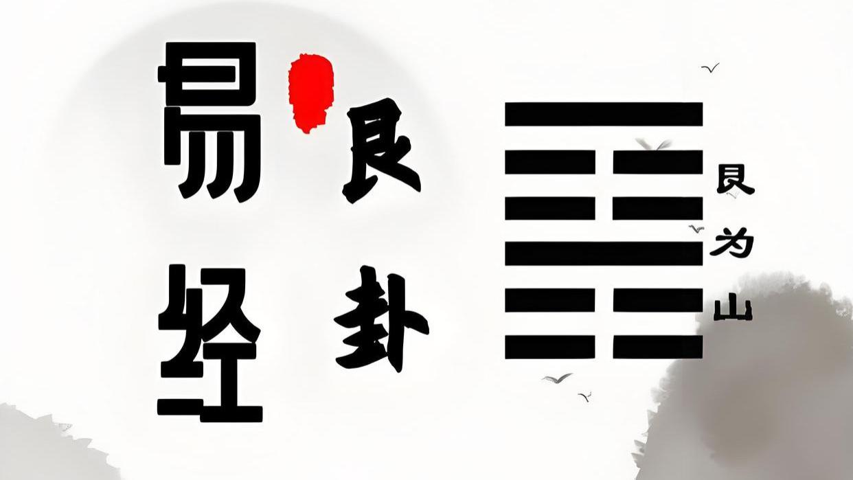 《易经》智慧与现代生活：从艮卦看“量力而行”的重要性