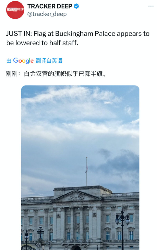 速报：白金汉宫降半旗，所有人都在等着英国王室宣布凯特王妃去世的消息。然后白金汉宫