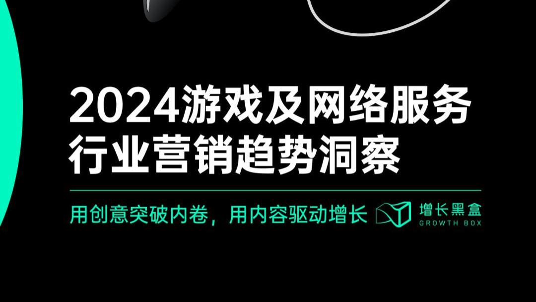 探秘虚拟消费：2024游戏及网络服务行业营销趋势洞察