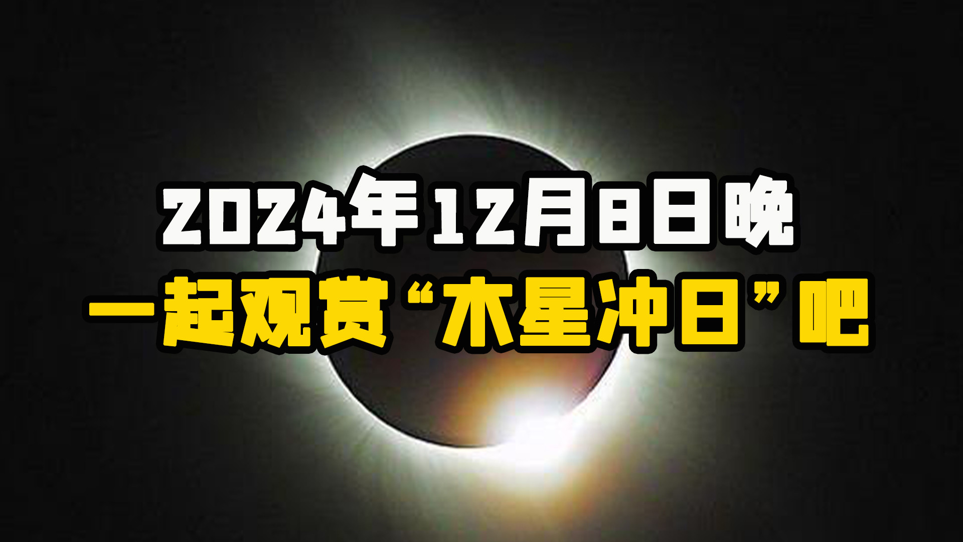 天文奇观，“木星冲日”就要来了，本月8号晚上，一起观赏吧！