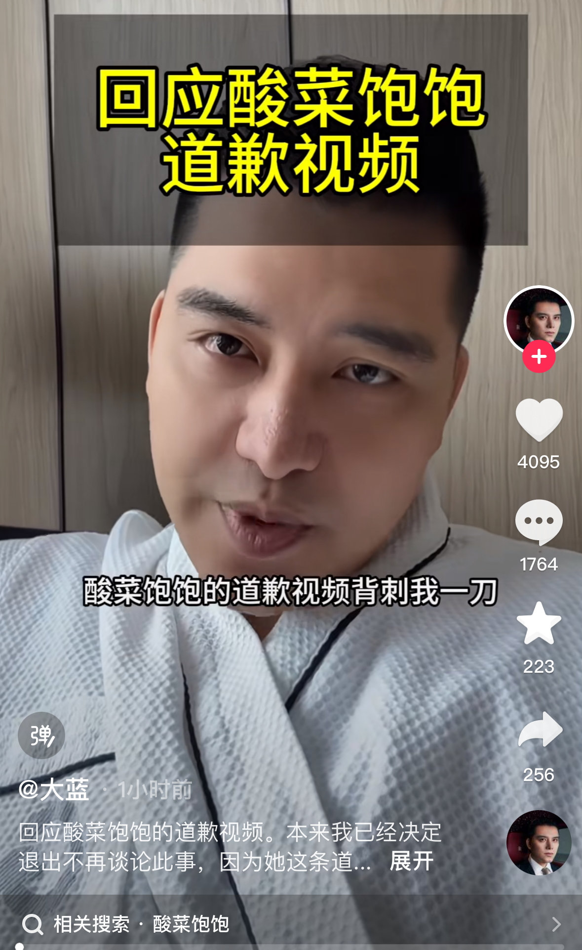 酸菜饱饱发道歉视频，大意如下：

1.我不认识涂磊，事情子虚乌有，都是是听朋友说