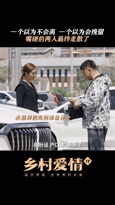 #乡村爱情故事。# 《乡村爱情17》再掀波澜，谢永强与王小蒙的婚姻走到尽头，离婚