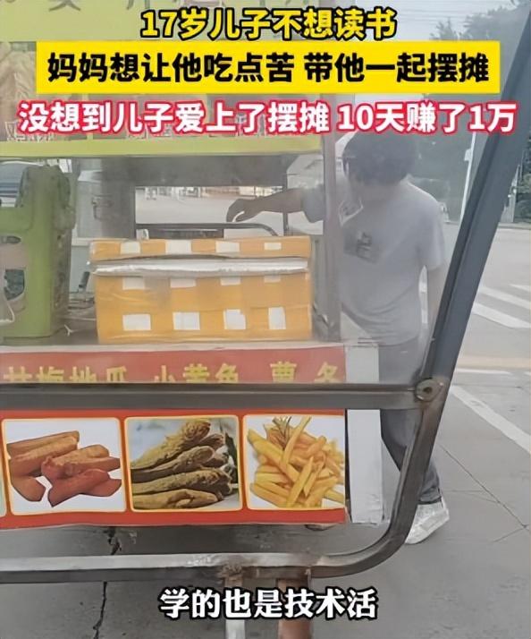 妈妈让儿子摆摊体验生活的苦，不料儿子10天卖1万，反而摆上瘾了
想让儿子体验生活