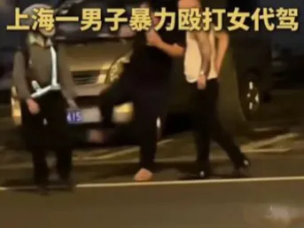 女代驾在提供服务时，遭到客人殴打