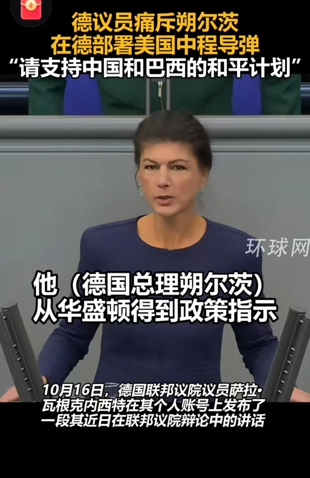 德国议员痛斥舒尔茨，在德国部署美国中程导弹，“请支持中国和巴西的和平计划”

1