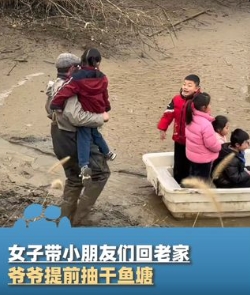 女子带小朋友们回老家体验生活，爷爷为了丰富孩子们的活动，

提前抽干家门口的鱼塘