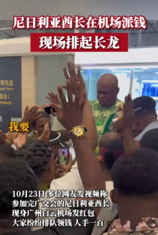 尼日利亚酋长在广州机场发钱，真的没有想到尼日利亚酋长这么有钱。听过阿联酋土豪，沙