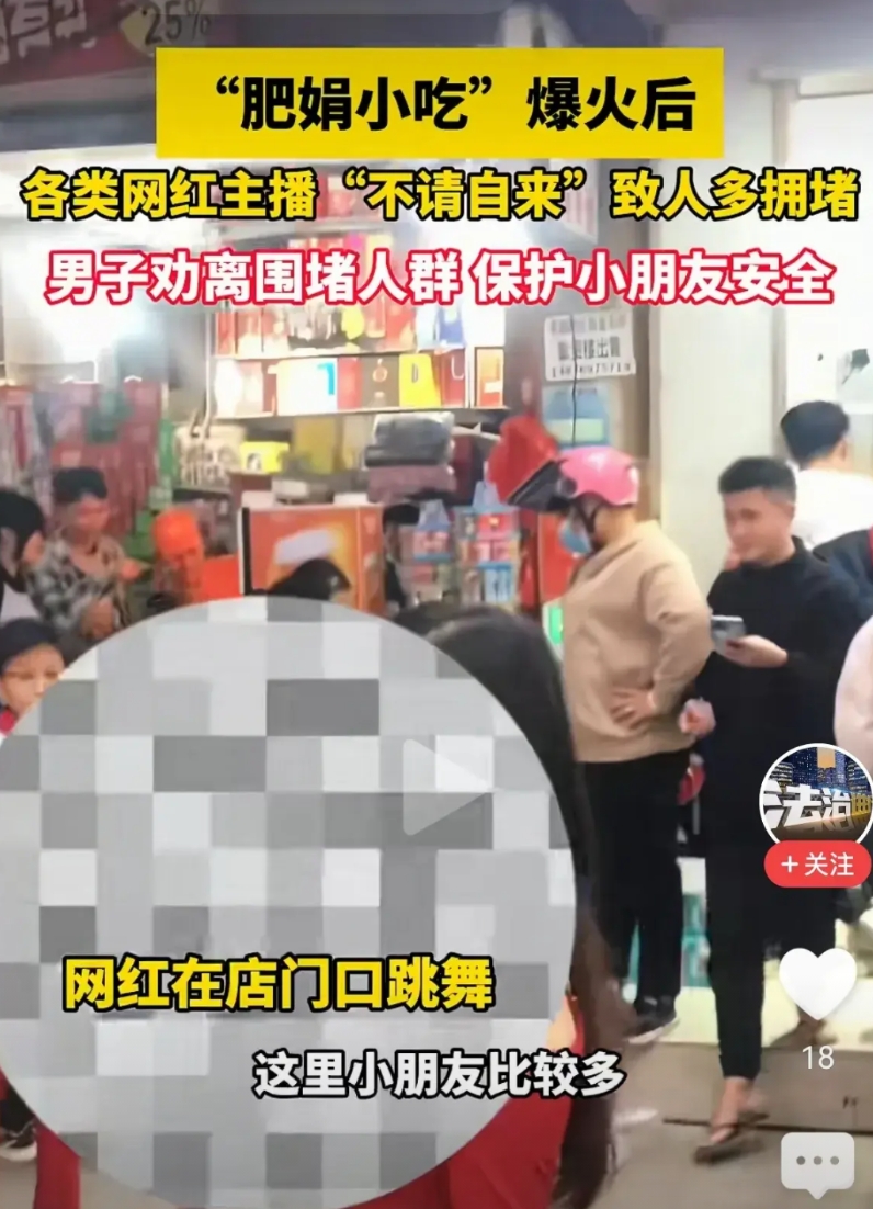 广东湛江“肥娟小吃”门店前面开始聚集各类网红，都来打卡了，有人主动劝离 ，但拍摄