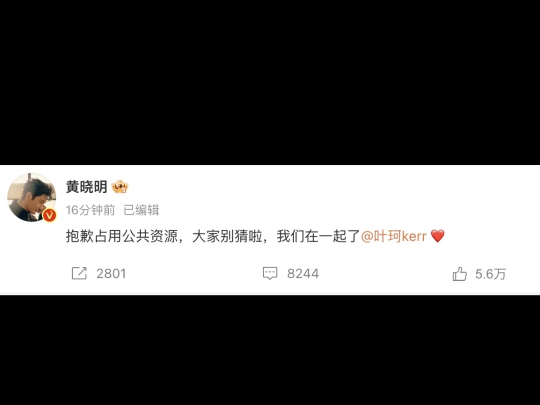  黄晓明删除和叶珂官宣博文，爆料博主赢麻了