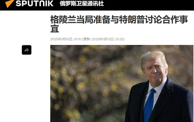 丹麦48小时“光速投降”：愿放弃格陵兰岛主权