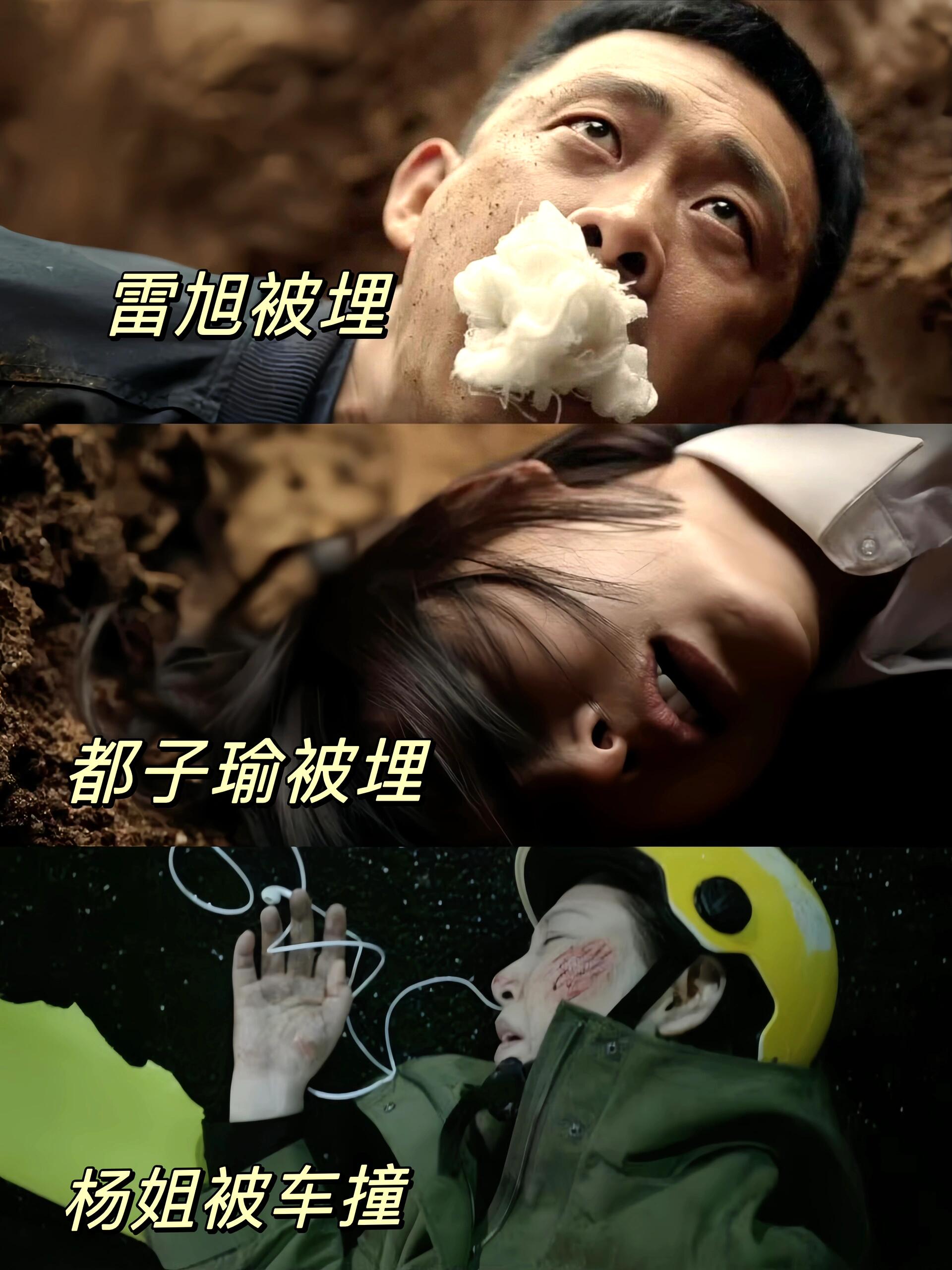九部的检察官：雷旭子瑜被埋！杨姐被车撞