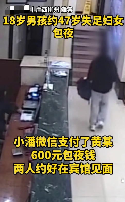 “太炸裂！“广西，一18岁男子花600块钱，约47岁失足妇女到宾馆包夜。岂料，两