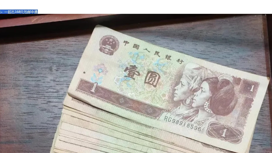 第四套人民币1元纸币回收价格，一张能卖几百元？