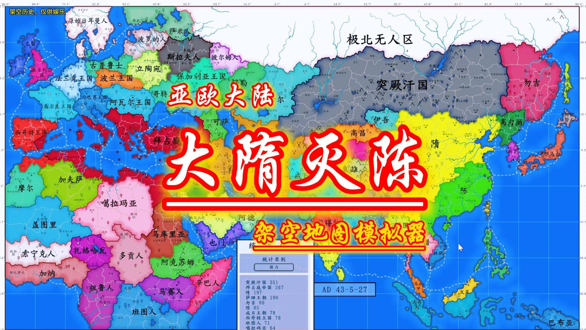 隋朝崛起时期亚欧大陆15倍速看海-架空地图模拟器