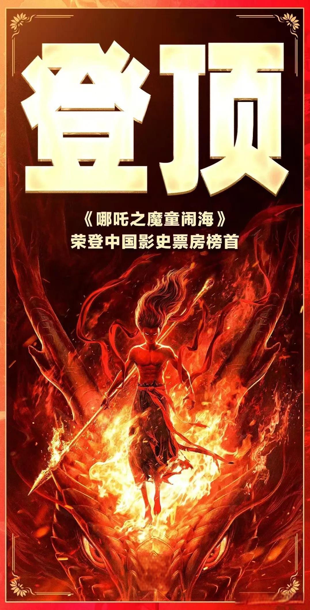 《哪吒之魔童闹海》实时票房正式登顶中国电影票房榜榜首，《长津湖之水门桥》、《战狼