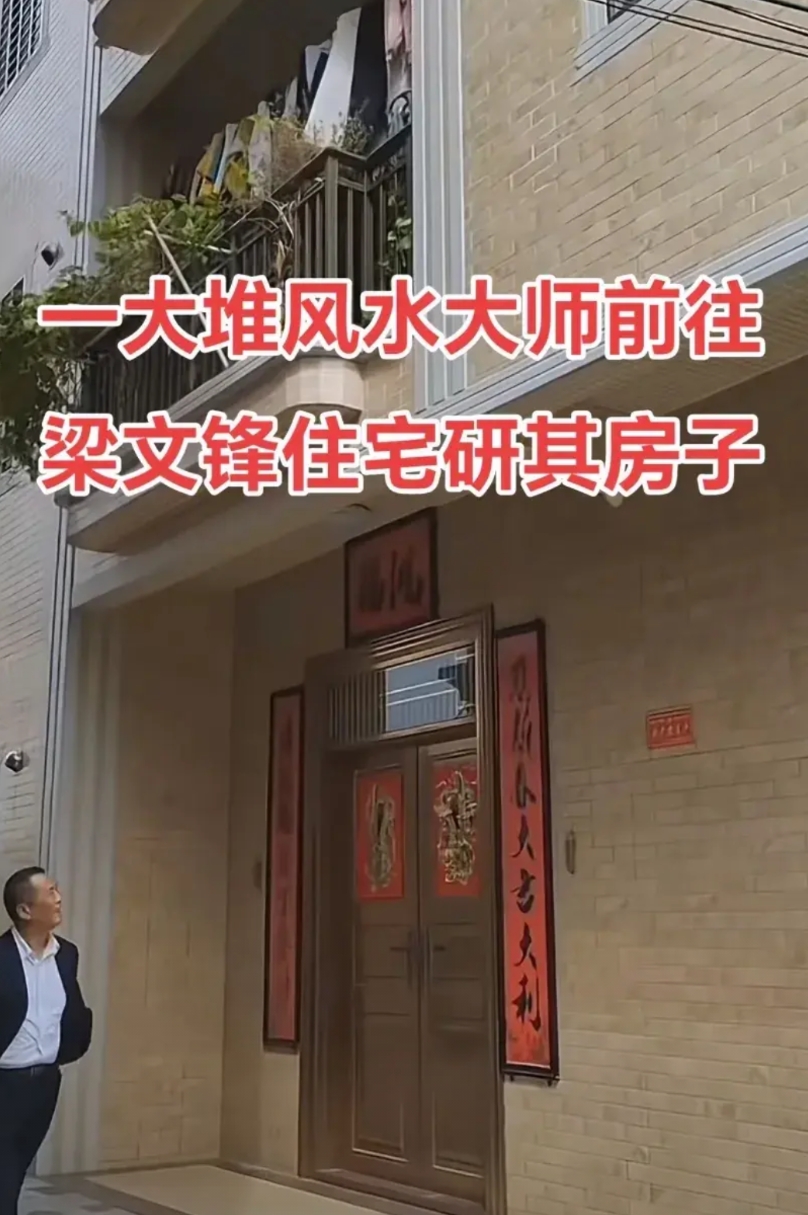 梁文锋出名后，一些风水大师开始研究他老家的房子，他们觉得湛江这一块地方是风水宝地