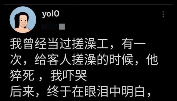 我曾经当过搓澡工，有一次，给客人搓澡的时候，他猝死...