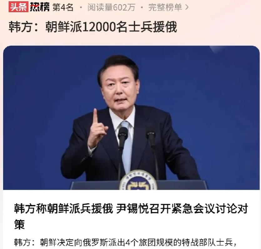 尽管都知道朝鲜会向俄罗斯派兵，但这个规模还是超乎了很多人的预料，以至于韩国总统尹