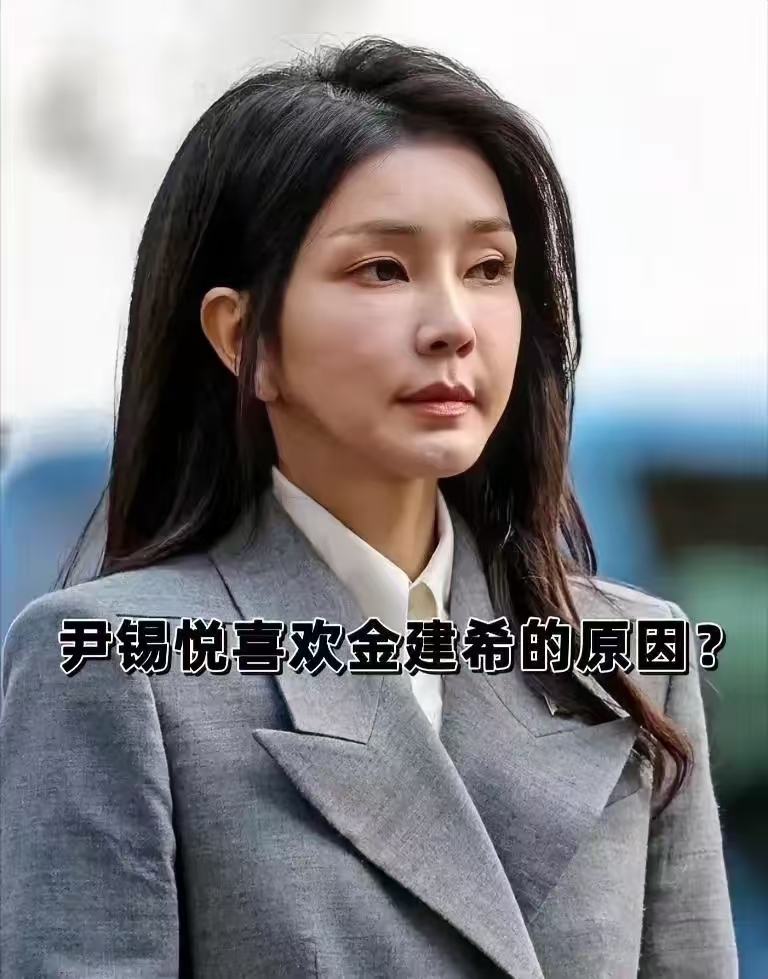 终于知道，尹锡悦为啥那么喜欢金建希了。