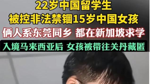 丢脸丢到国外！22岁中国留学生非法禁锢15岁女孩，双方为东莞同乡