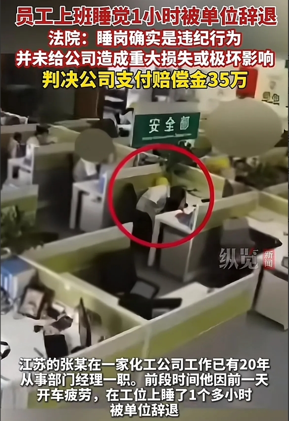 江苏泰兴，男子只因前一天开半宿车太累，上班时间就在工位上睡了一个小时。岂料，公司