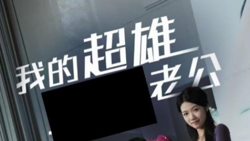 短剧在线观看《我的超雄老公》完整版全集（1-29集）