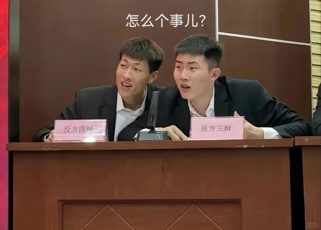 相当炸裂的辩论赛
兄弟是为学分来的吧！
会辩论的不会辩论都沉默了