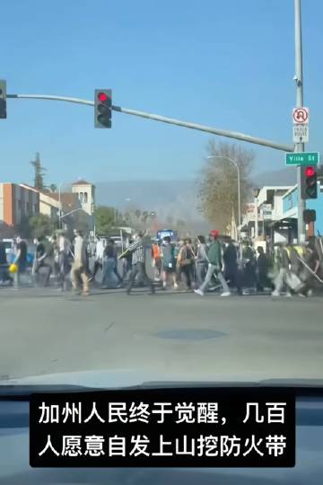 加州大火烧到第四天，还被看到波音灭火飞机的影子，洛杉矶人民终于觉醒了。于是几百人