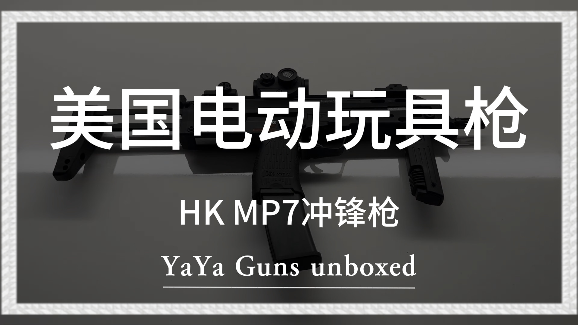 开箱电动MP7冲锋枪，美国的玩具做工真是好！