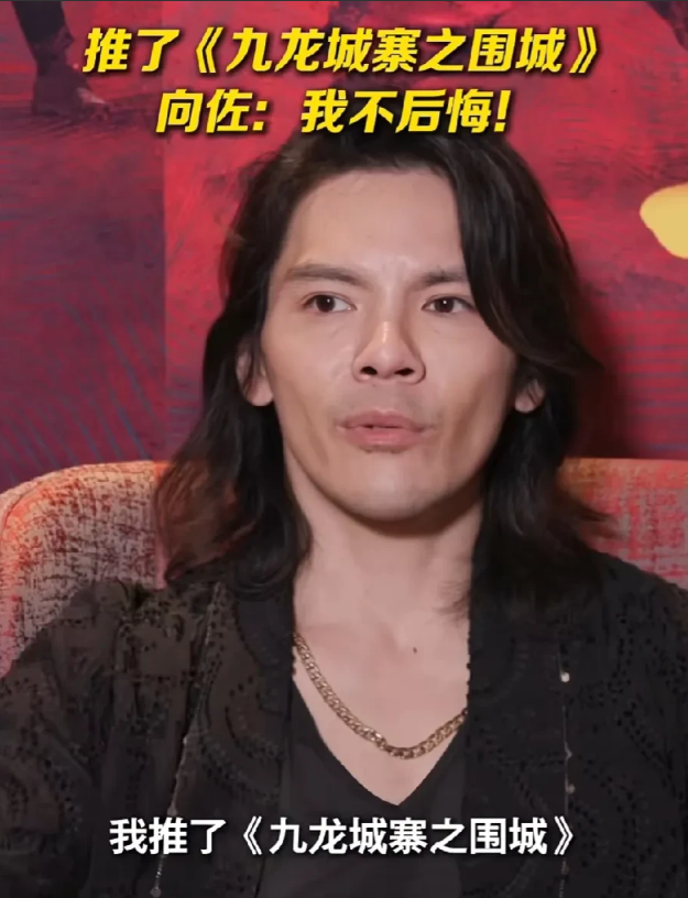 演员向佐说：当初郑保瑞拍《九龙城寨》时，第一个找的是我，因为我俩是好兄弟，但当时