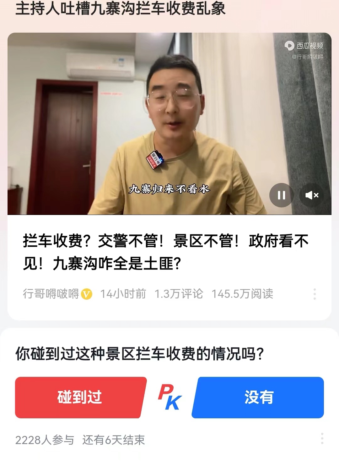 主持人吐槽九寨沟拦车收费乱象