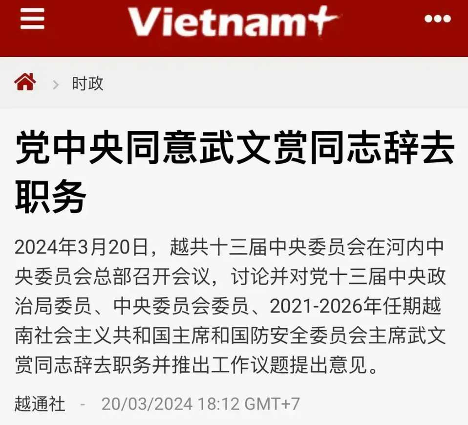 越南国家“全盘西化”的恶果显现，3月20日，越南国家主席武文赏无奈又辞职了。武文