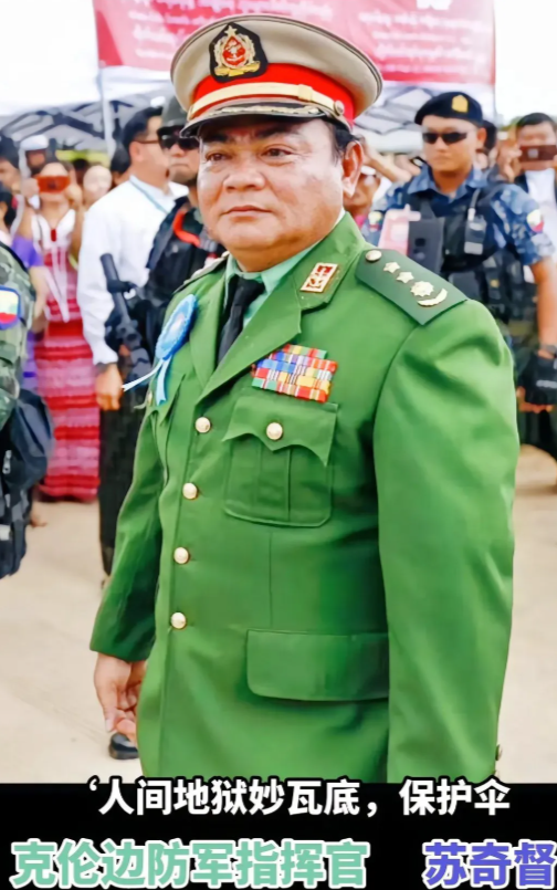 妙瓦底苏奇督大将，缅甸克伦边防军司令，接下来如何处理他很考验龙国的技巧了。

被