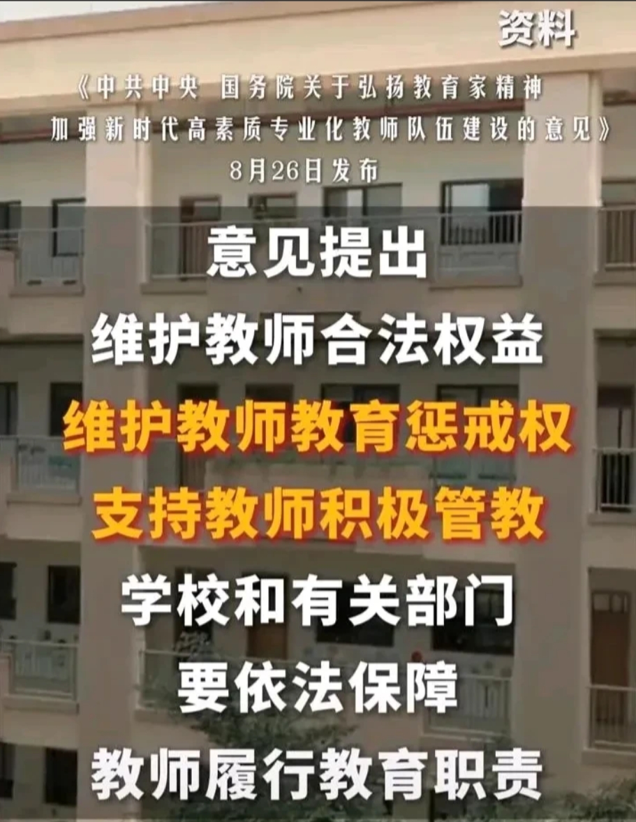 最新政策：教师惩戒权终于要加强了！
国务院发布了相关意见，提出“维护教师合法权益
