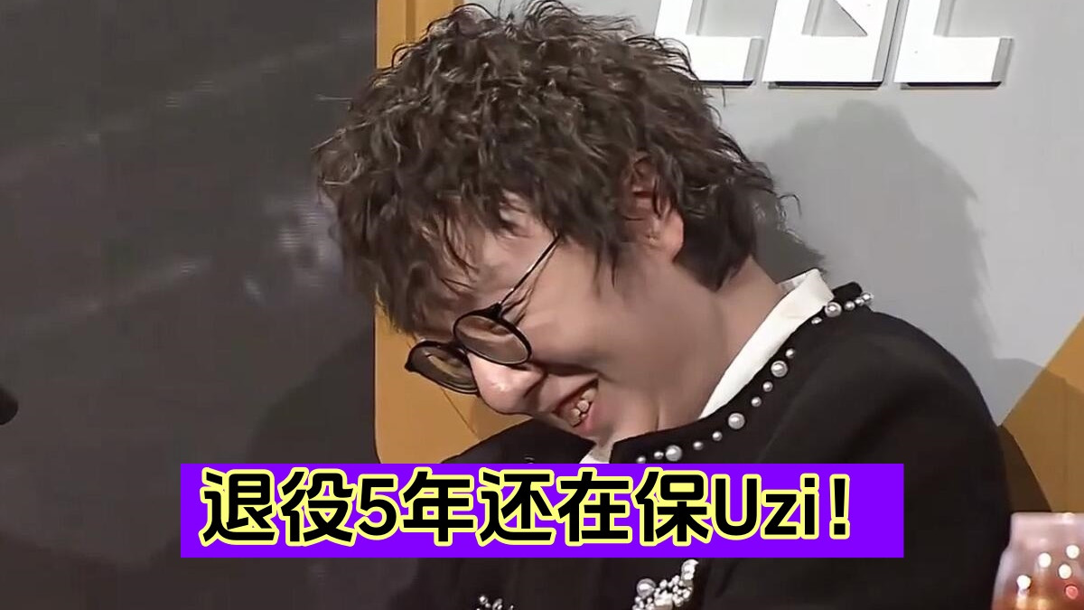 退役5年了还在保Uzi！老头杯“最温情”一幕诞生，MLXG真兄弟！