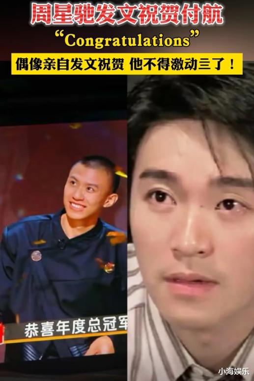 周星驰发文祝贺付航夺冠，付航晒图回应：感谢星爷从小带我们做梦（周星驰企业）-第7张图片-九妖电影