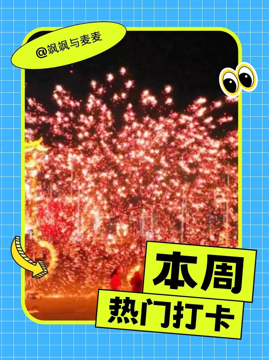 青岛本周去哪⁉️热门打卡地汇总🔥