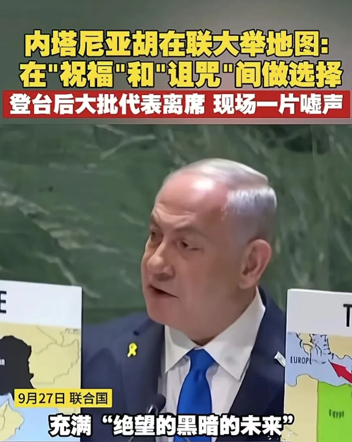以色列成了过街老鼠？近日，内塔尼亚胡联大讲话的“神操作”再次颠覆了我们的认知！当
