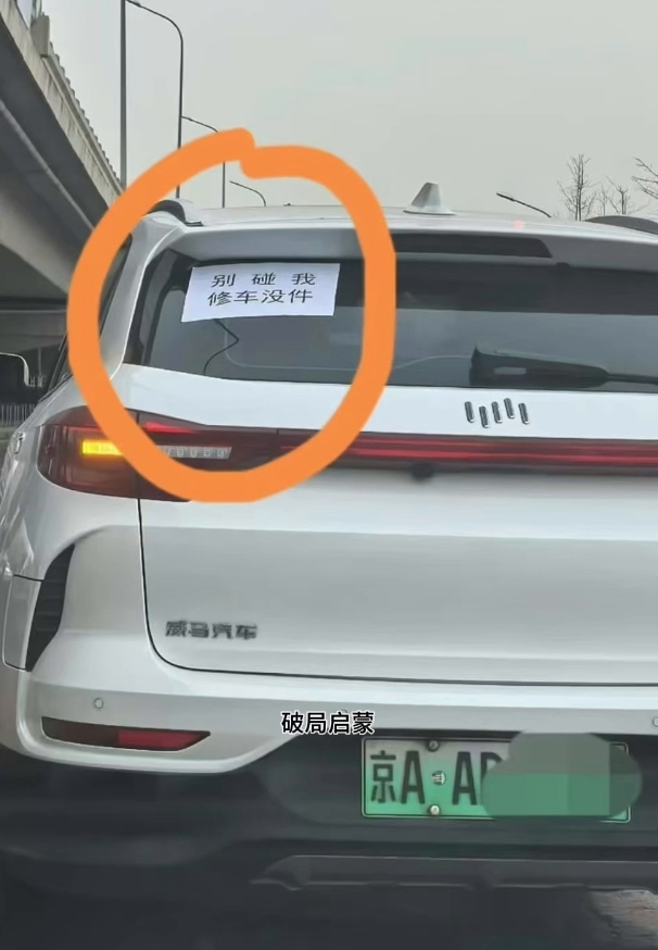 以后像这样的事情会越来越多。
这位威马车主无奈在车窗上贴了张告示：别碰我，修车没