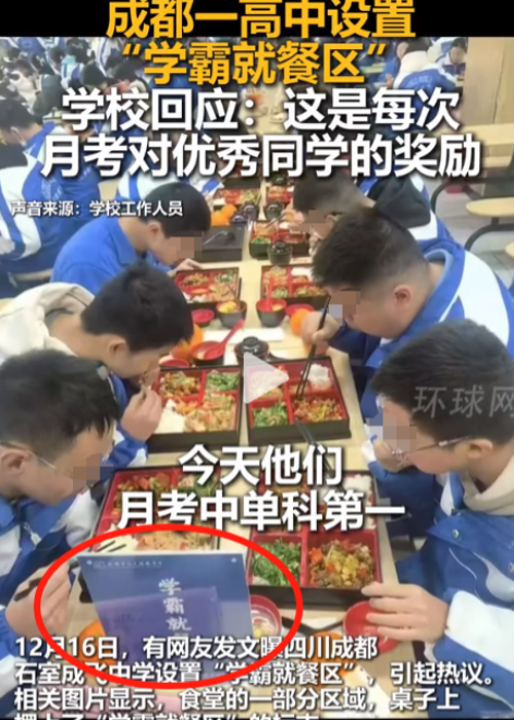 太扎心了！四川成都一高中食堂设立“学霸就餐区”，网友看完炸锅了，质疑这是区别对待