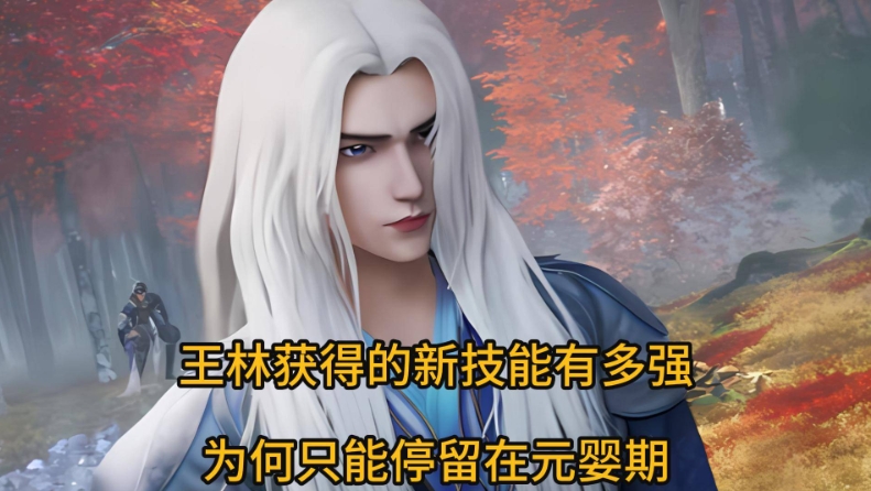 仙逆：王林获得的新技能有多强？为何只能停留在元婴期？

王林的新技能超级强，按理