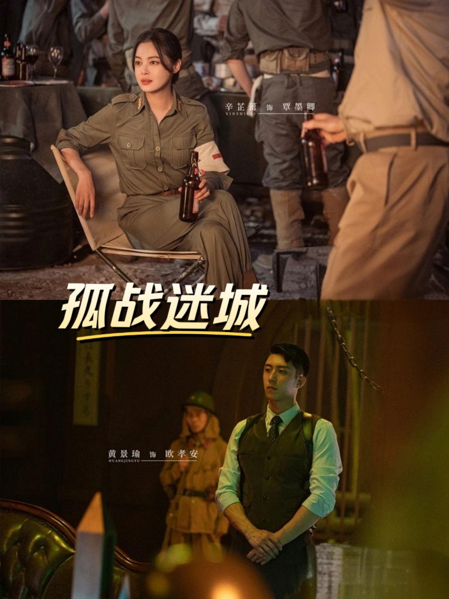 《孤战迷城》黄景瑜/辛芷蕾联手谍中谍