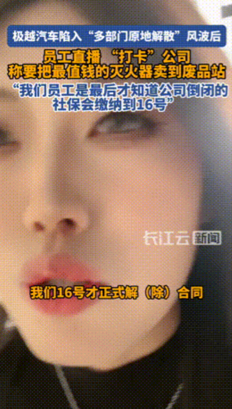 极越汽车一夜“崩塌”，员工“打卡”公司开直播，声称要把最值钱的灭火器卖到废品站！