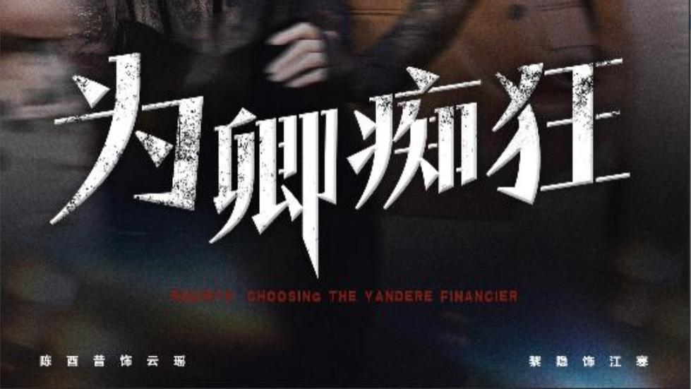 短剧《为卿痴狂》在线观看为卿痴狂完整版全集（60集）陈西昔