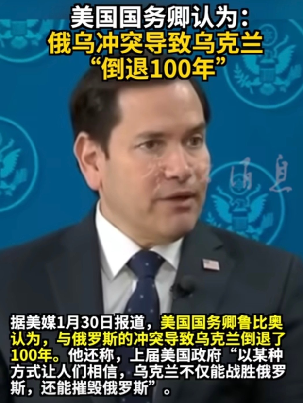 俄乌冲突让乌克兰倒退100年！

据塔斯社1月30日报道，美国国务卿鲁比奥认为，