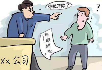 男子公司当众脱裤被开除，索赔 11 万遭法院驳回