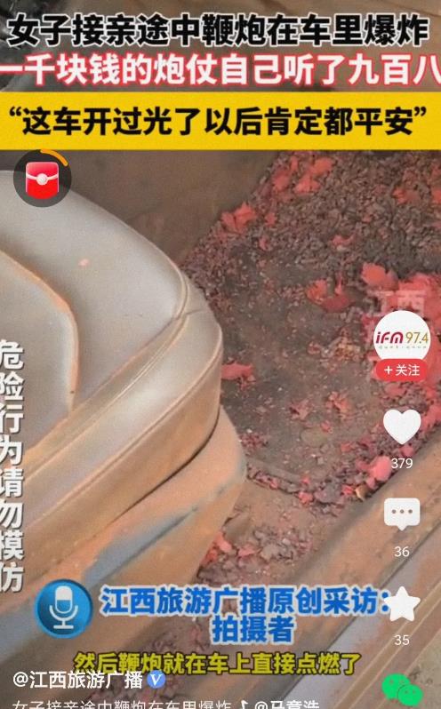 女子接亲途中鞭炮在车中爆炸！

说实话，看到媒体报道，作为路人都有点心有余悸，接