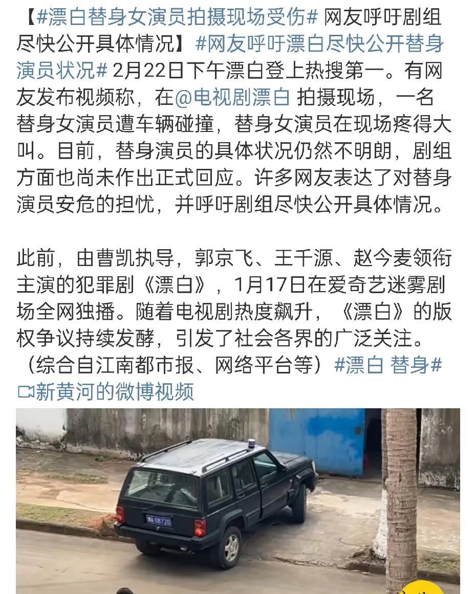 《漂白》热搜爆了，拍摄现场女替身被车撞的视频被爆了出来，从视频角度看，女替身趴在