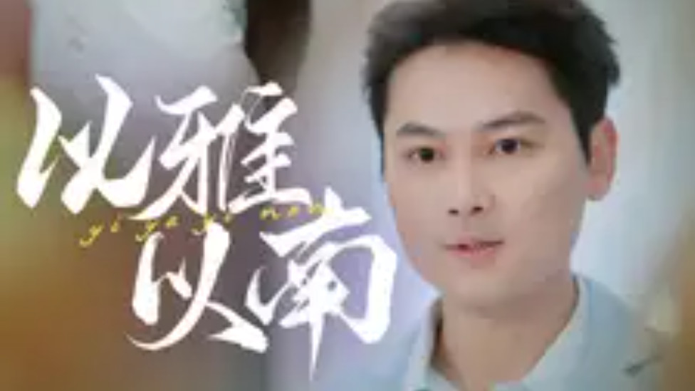 短剧在线观看《以雅以南》完整版全集（35集）